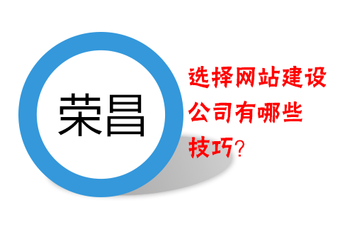 榮昌做網(wǎng)站選擇網(wǎng)站建設公司有哪些技巧？